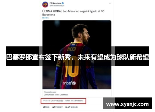 巴塞罗那宣布签下新秀，未来有望成为球队新希望
