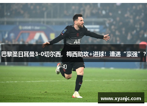 巴黎圣日耳曼3-0切尔西，梅西助攻+进球！遭遇“豪强”？