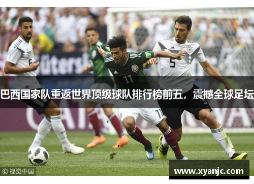 巴西国家队重返世界顶级球队排行榜前五，震撼全球足坛