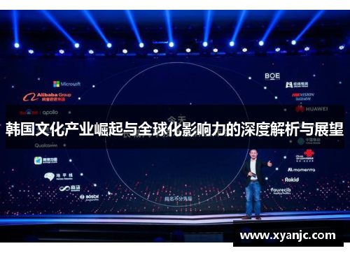 韩国文化产业崛起与全球化影响力的深度解析与展望