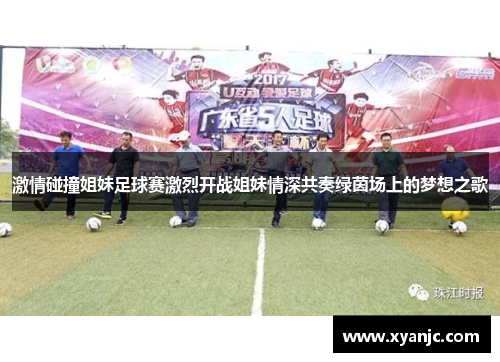 激情碰撞姐妹足球赛激烈开战姐妹情深共奏绿茵场上的梦想之歌