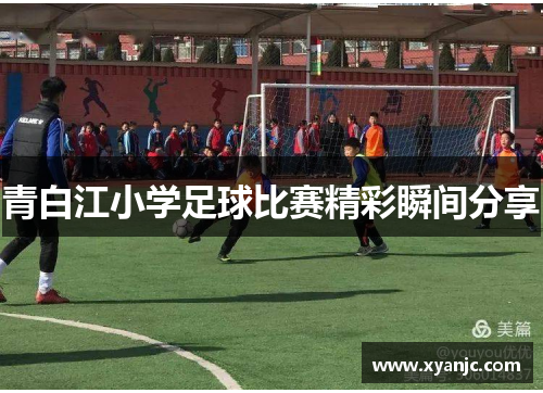 青白江小学足球比赛精彩瞬间分享