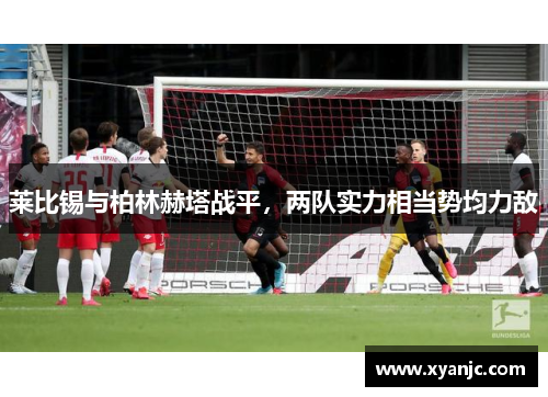 莱比锡与柏林赫塔战平，两队实力相当势均力敌