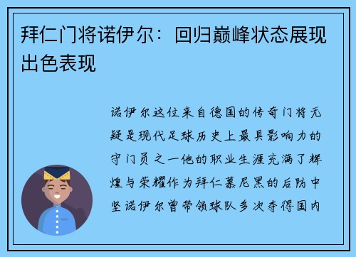 拜仁门将诺伊尔：回归巅峰状态展现出色表现