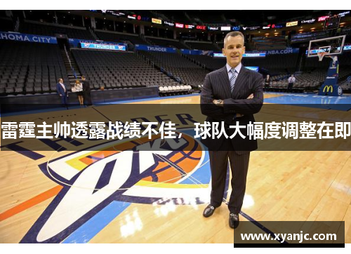雷霆主帅透露战绩不佳，球队大幅度调整在即