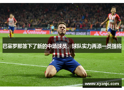巴塞罗那签下了新的中场球员，球队实力再添一员强将