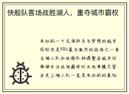 快船队客场战胜湖人，重夺城市霸权
