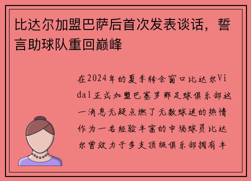 比达尔加盟巴萨后首次发表谈话，誓言助球队重回巅峰