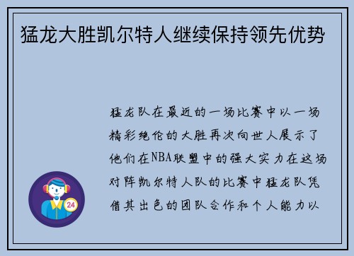 猛龙大胜凯尔特人继续保持领先优势