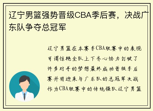 辽宁男篮强势晋级CBA季后赛，决战广东队争夺总冠军