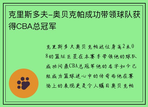 克里斯多夫-奥贝克帕成功带领球队获得CBA总冠军