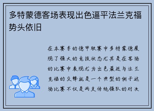 多特蒙德客场表现出色逼平法兰克福势头依旧