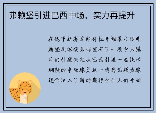 弗赖堡引进巴西中场，实力再提升