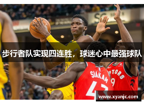 步行者队实现四连胜，球迷心中最强球队