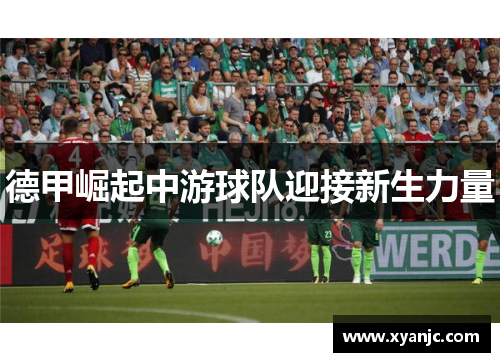 德甲崛起中游球队迎接新生力量