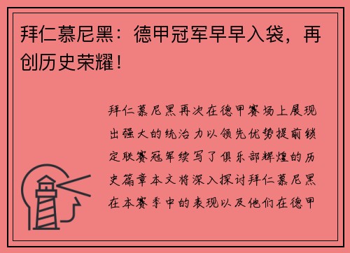 拜仁慕尼黑：德甲冠军早早入袋，再创历史荣耀！