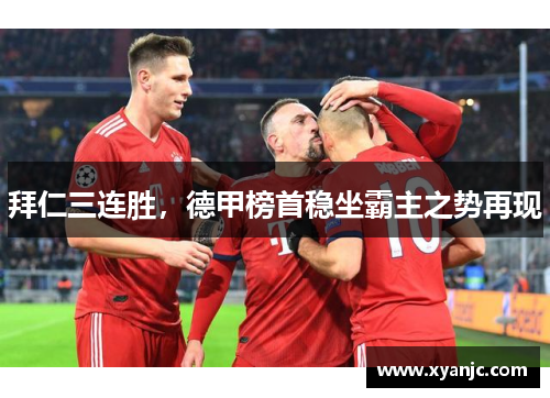 拜仁三连胜，德甲榜首稳坐霸主之势再现