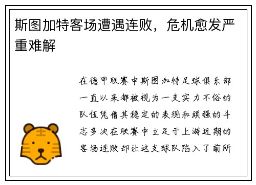 斯图加特客场遭遇连败，危机愈发严重难解