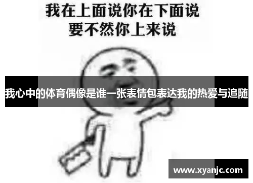 我心中的体育偶像是谁一张表情包表达我的热爱与追随