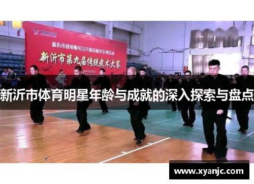 新沂市体育明星年龄与成就的深入探索与盘点