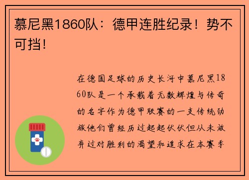 慕尼黑1860队：德甲连胜纪录！势不可挡！