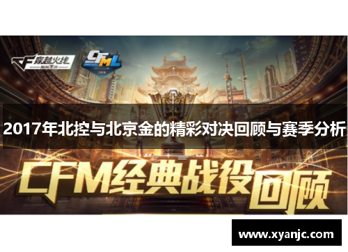 2017年北控与北京金的精彩对决回顾与赛季分析