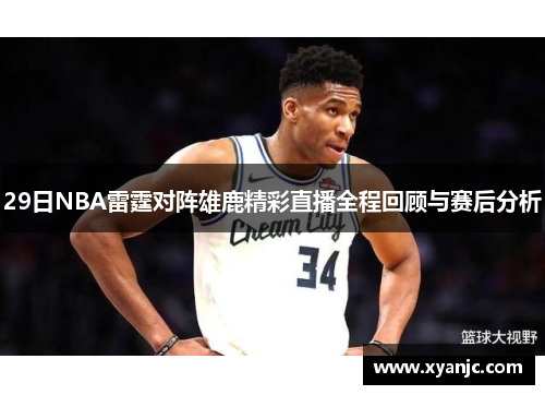 29日NBA雷霆对阵雄鹿精彩直播全程回顾与赛后分析