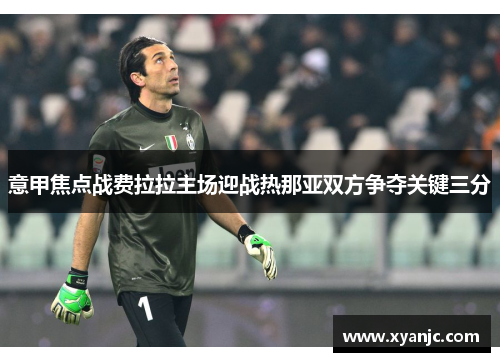 意甲焦点战费拉拉主场迎战热那亚双方争夺关键三分