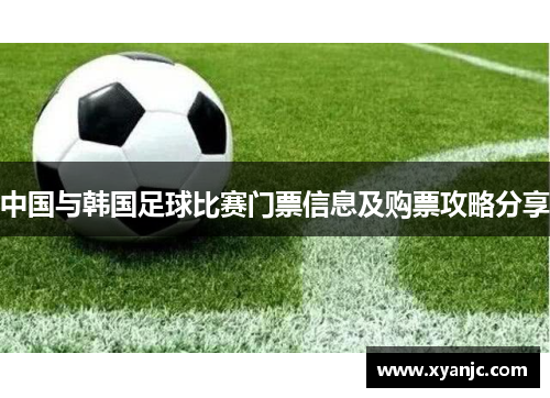 中国与韩国足球比赛门票信息及购票攻略分享