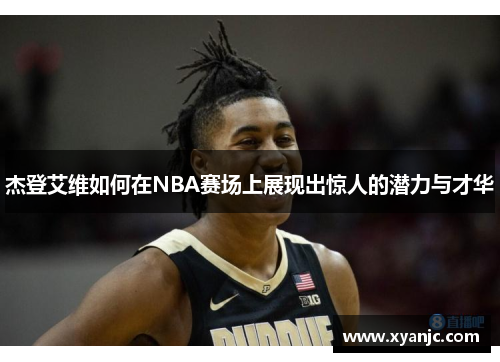 杰登艾维如何在NBA赛场上展现出惊人的潜力与才华
