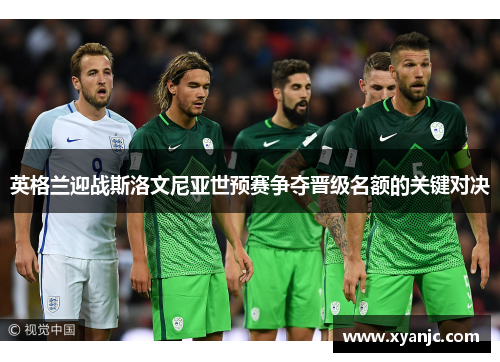 英格兰迎战斯洛文尼亚世预赛争夺晋级名额的关键对决