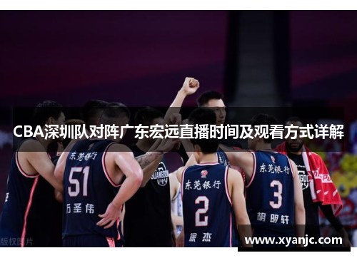 CBA深圳队对阵广东宏远直播时间及观看方式详解