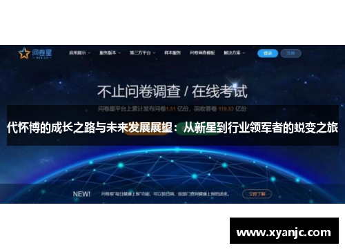 代怀博的成长之路与未来发展展望：从新星到行业领军者的蜕变之旅