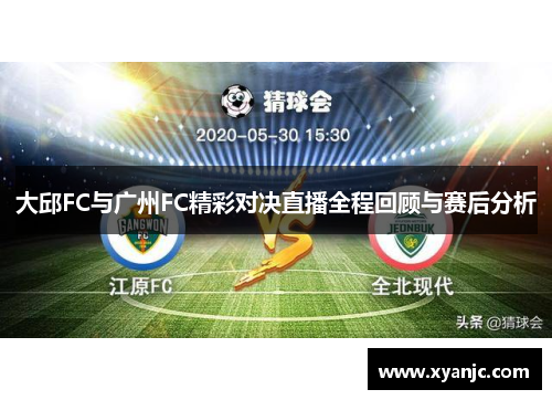 大邱FC与广州FC精彩对决直播全程回顾与赛后分析