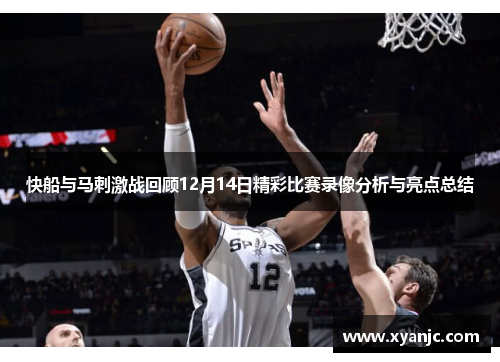 快船与马刺激战回顾12月14日精彩比赛录像分析与亮点总结