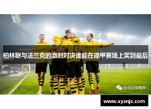 柏林联与法兰克的激烈对决谁能在德甲赛场上笑到最后