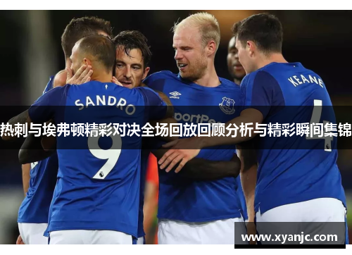 热刺与埃弗顿精彩对决全场回放回顾分析与精彩瞬间集锦