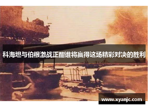 科海坦与伯根激战正酣谁将赢得这场精彩对决的胜利