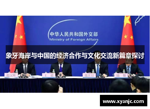象牙海岸与中国的经济合作与文化交流新篇章探讨