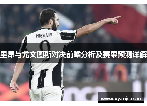 里昂与尤文图斯对决前瞻分析及赛果预测详解