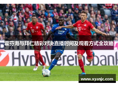 霍芬海与拜仁精彩对决直播时间及观看方式全攻略