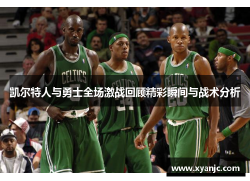 凯尔特人与勇士全场激战回顾精彩瞬间与战术分析