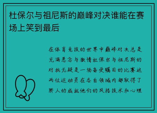 杜保尔与祖尼斯的巅峰对决谁能在赛场上笑到最后