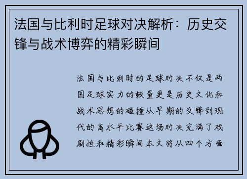 法国与比利时足球对决解析：历史交锋与战术博弈的精彩瞬间