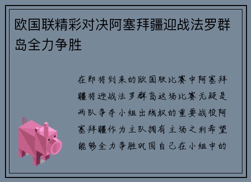欧国联精彩对决阿塞拜疆迎战法罗群岛全力争胜