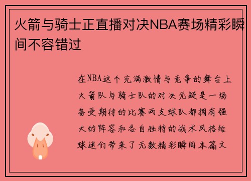 火箭与骑士正直播对决NBA赛场精彩瞬间不容错过