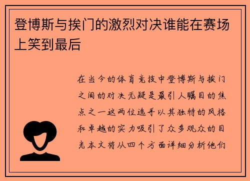 登博斯与挨门的激烈对决谁能在赛场上笑到最后