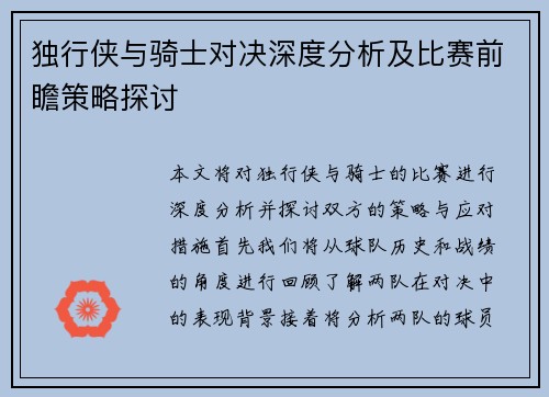 独行侠与骑士对决深度分析及比赛前瞻策略探讨
