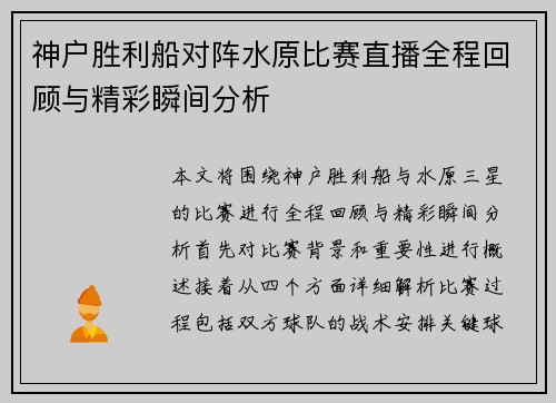神户胜利船对阵水原比赛直播全程回顾与精彩瞬间分析