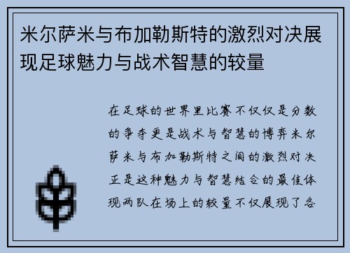 米尔萨米与布加勒斯特的激烈对决展现足球魅力与战术智慧的较量